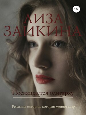 cover image of Посвящается олигарху